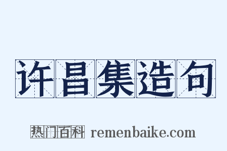 许昌集造句是什么意思的图片